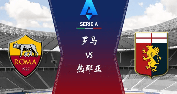 周日 意甲； 热那亚VS罗马今日最新赛前分析
